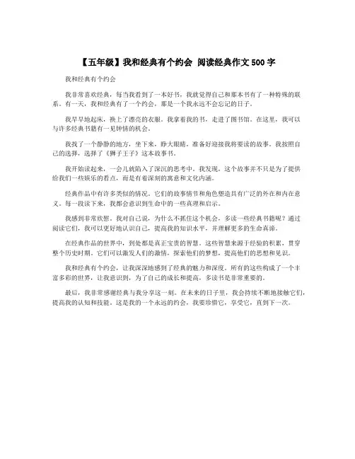 【五年级】我和经典有个约会 阅读经典作文500字