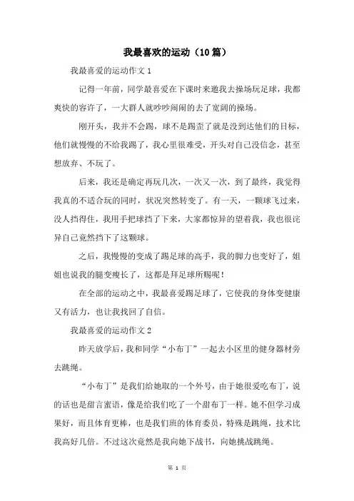 我最喜欢的运动(10篇)