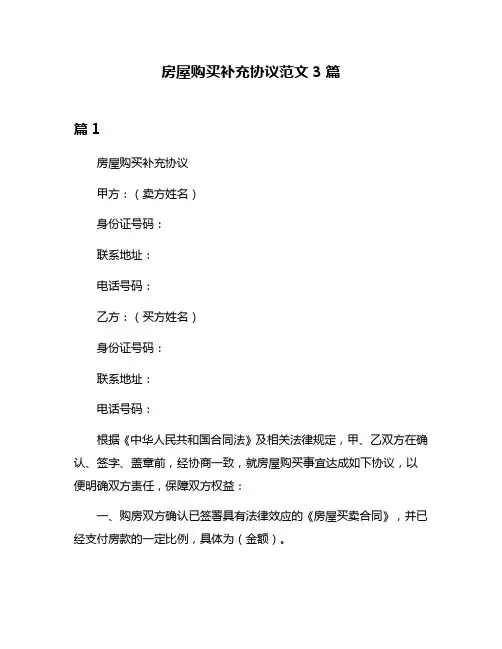 房屋购买补充协议范文3篇