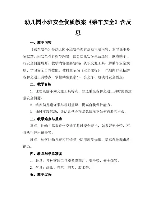 幼儿园小班安全优质教案《乘车的安全》含反思
