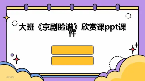 2024年度大班《京剧脸谱》欣赏课ppt课件