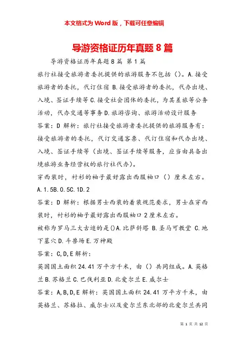 导游资格证历年真题8篇
