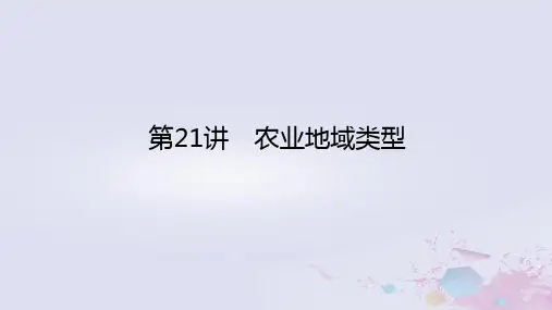 高考地理一轮复习 第二部分 人文地理 第九章 农业地域的形成与发展 第21讲 农业地域类型课件