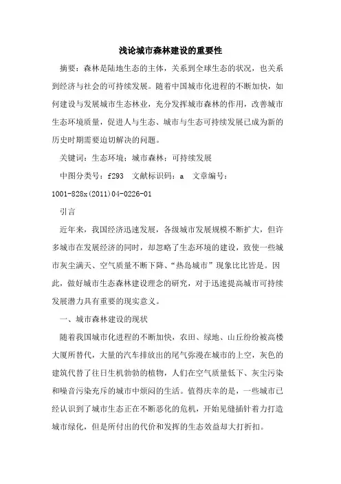 城市森林建设的重要性