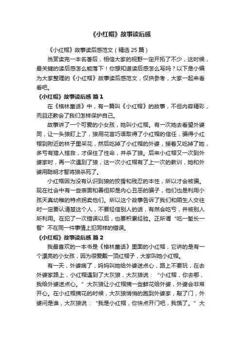 《小红帽》故事读后感范文（精选25篇）