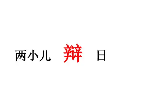 六年级下册 语文 课件-第14课  两小儿辩日-部编版 (共37张PPT)