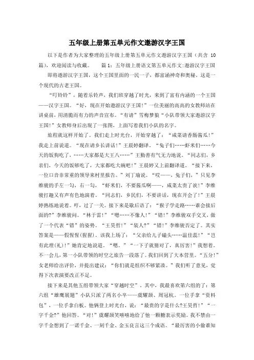 五年级上册第五单元作文遨游汉字王国