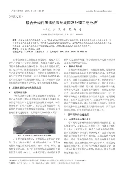 镁合金构件压铸热裂纹成因及处理工艺分析