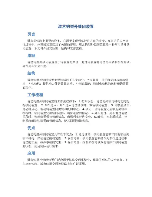 道岔钩型外锁闭装置