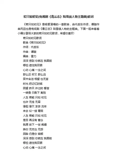 若只如初见（电视剧《青云志》陆雪琪人物主题曲）歌词
