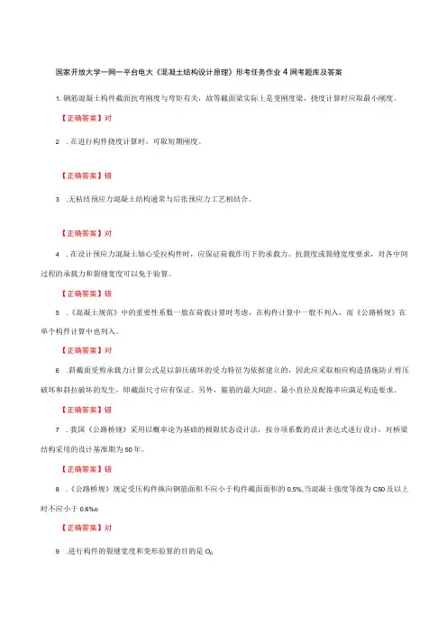 国家开放大学一网一平台电大《混凝土结构设计原理》形考作业4网考题库及答案