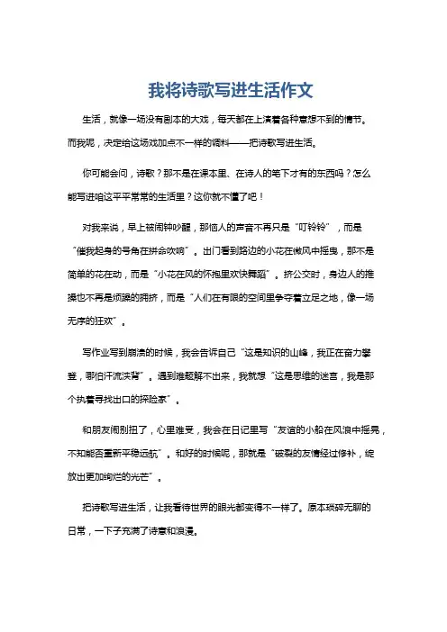 我将诗歌写进生活作文