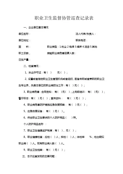 职业卫生卫生监督协管巡查记录表