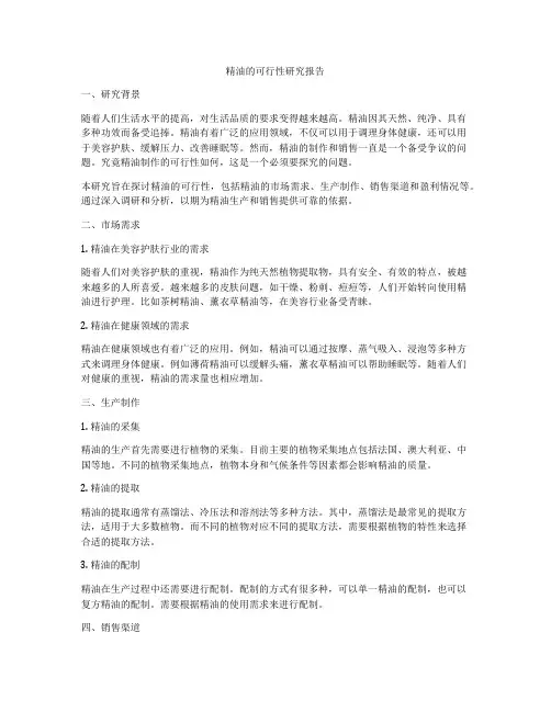 精油的可行性研究报告