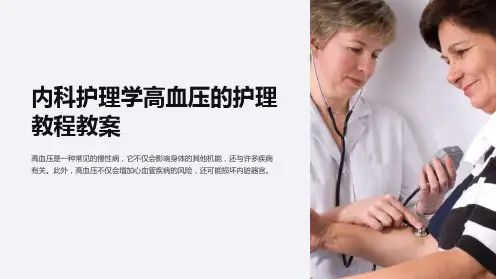 内科护理学高血压的护理教程教案