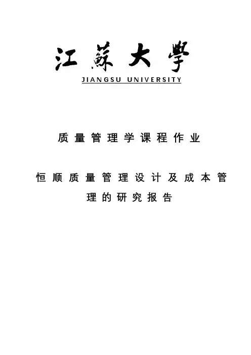 报告--恒顺质量管理设计及成本管理的研究