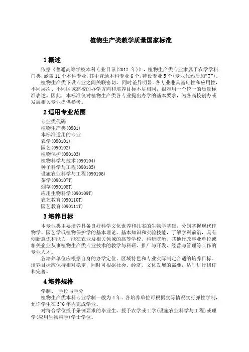 植物生产类教学质量国家标准