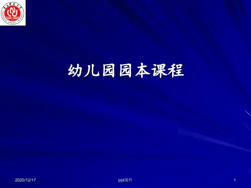 幼儿园园本课程 ppt课件