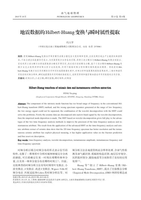 地震数据的Hilbert-Huang变换与瞬时属性提取