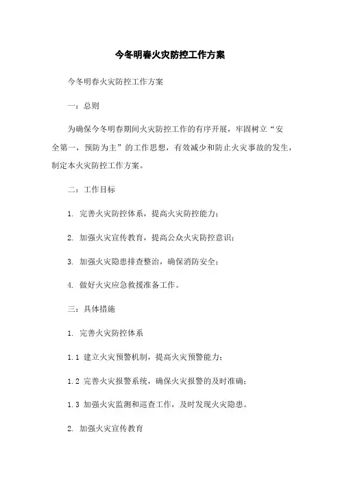 今冬明春火灾防控工作方案