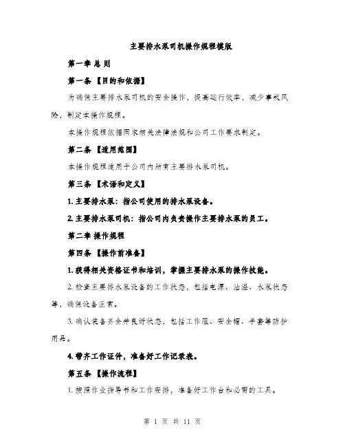 主要排水泵司机操作规程模版(三篇)
