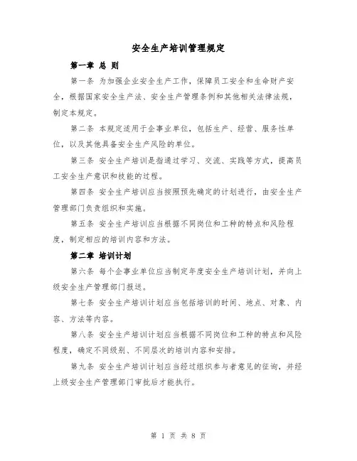 安全生产培训管理规定（二篇）