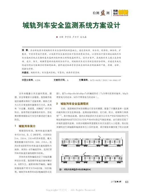 城轨列车安全监测系统方案设计