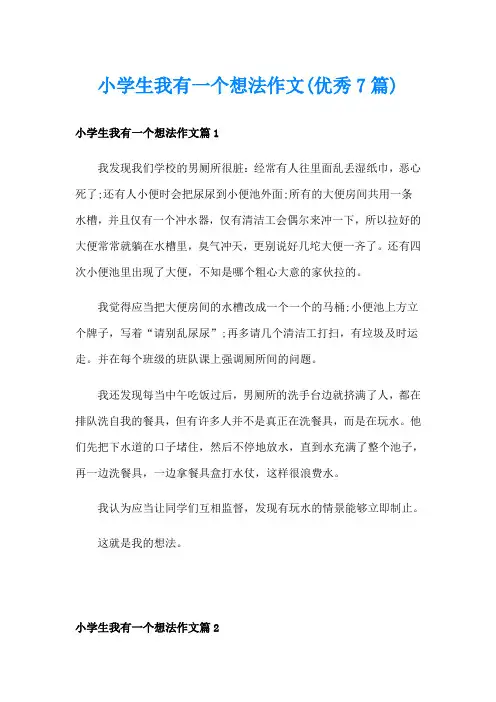 小学生我有一个想法作文(优秀7篇)