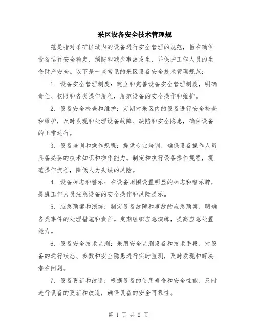 采区设备安全技术管理规