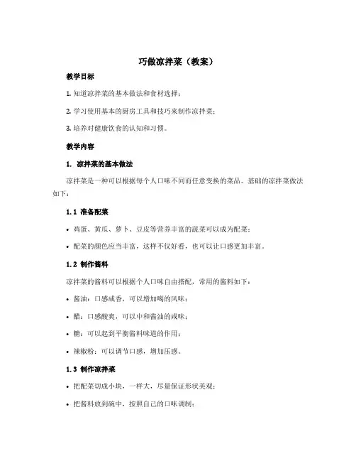 巧做凉拌菜(教案)2022-2023学年综合实践活动四年级下册-通用版