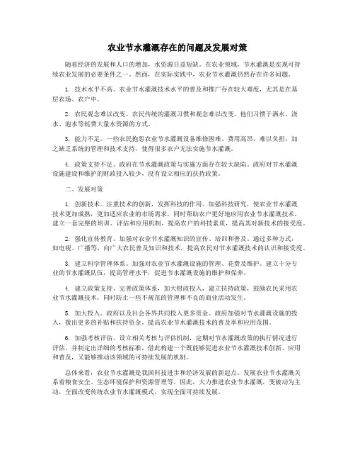 农业节水灌溉存在的问题及发展对策