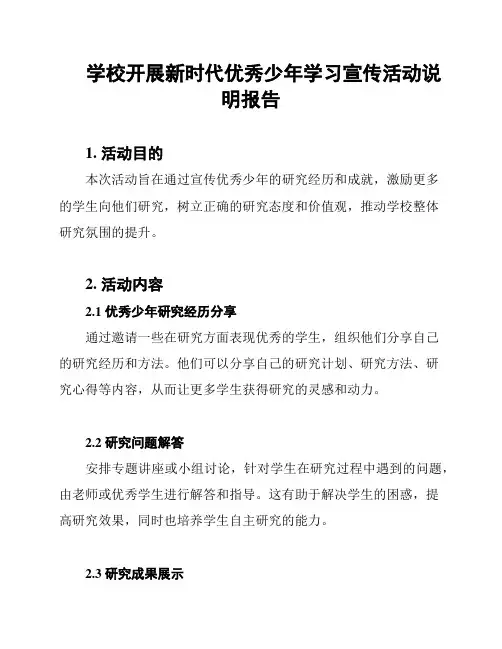 学校开展新时代优秀少年学习宣传活动说明报告