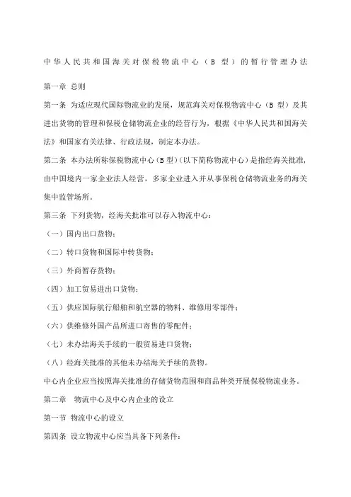 海关对保税物流中心B型的暂行管理办法