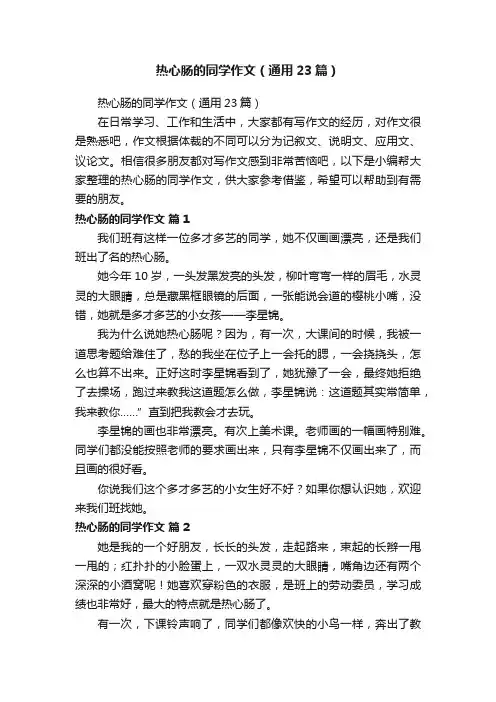 热心肠的同学作文（通用23篇）