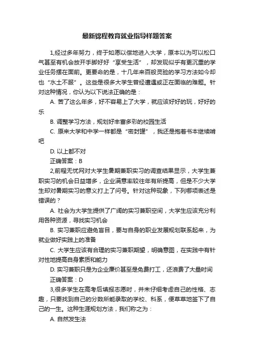 最新锦程教育就业指导样题答案