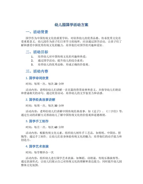 幼儿园国学活动方案
