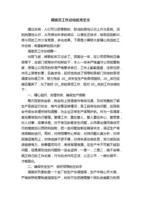 调度员工作总结优秀范文