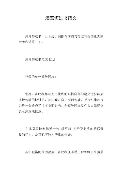 酒驾悔过书范文