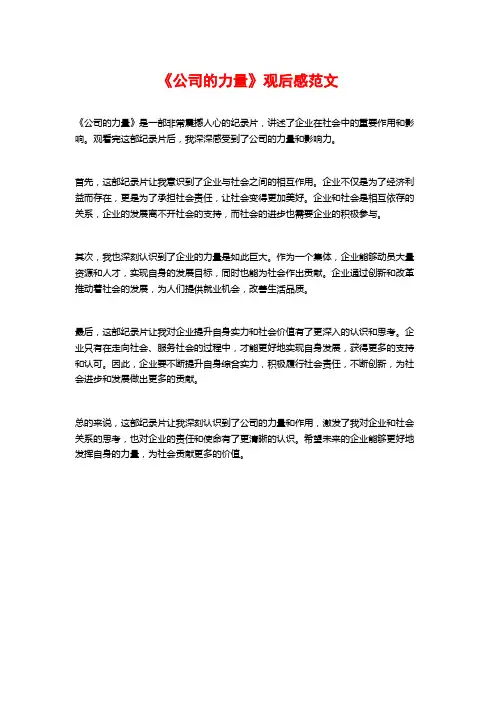 《公司的力量》观后感范文