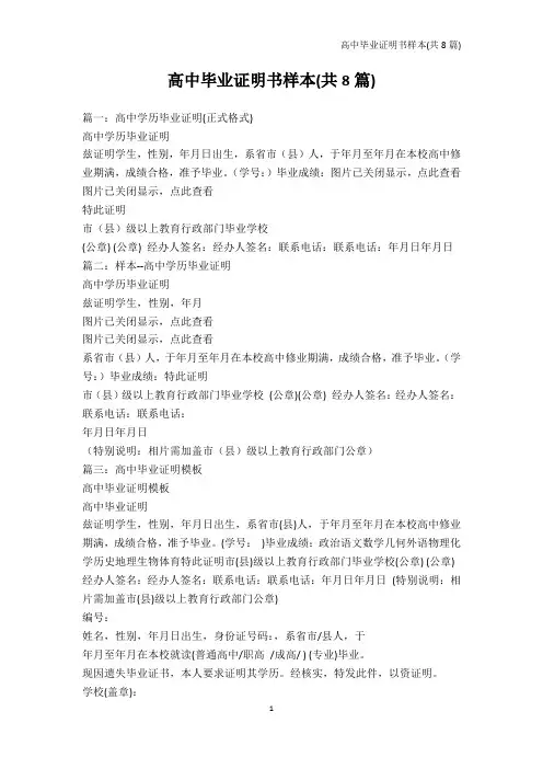 书信模板-高中毕业证明书样本(共8篇)