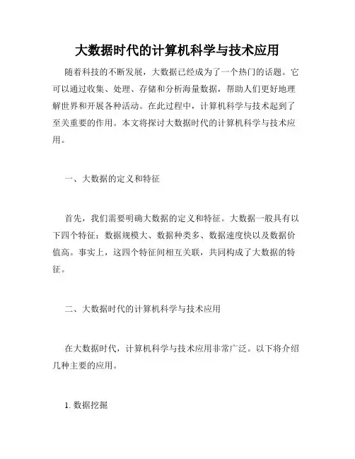 大数据时代的计算机科学与技术应用