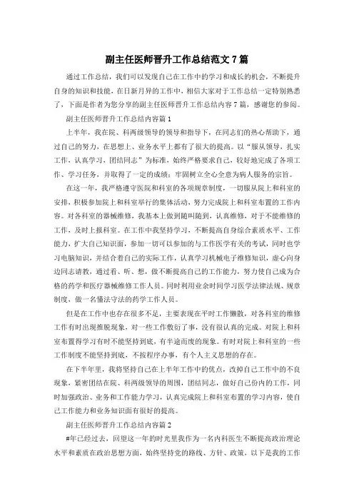 副主任医师晋升工作总结范文7篇