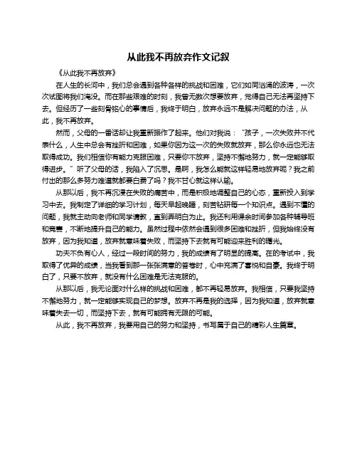 从此我不再放弃作文记叙