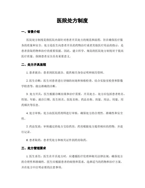 医院处方制度