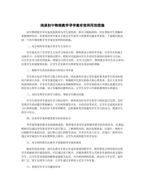 浅谈初中物理教学导学案有效利用的措施