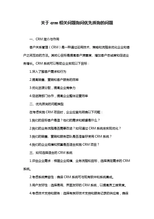 关于crm相关问题询问优先质询的问题