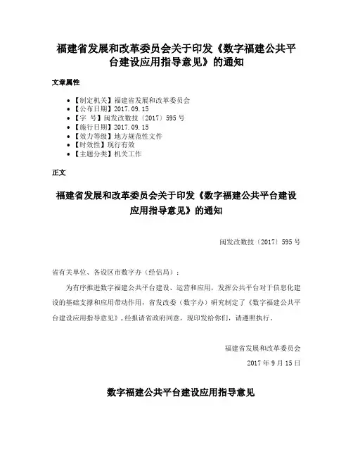 福建省发展和改革委员会关于印发《数字福建公共平台建设应用指导意见》的通知