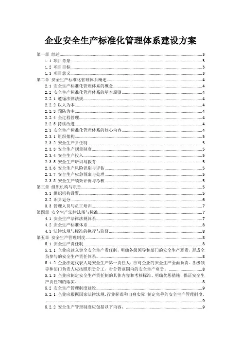 企业安全生产标准化管理体系建设方案