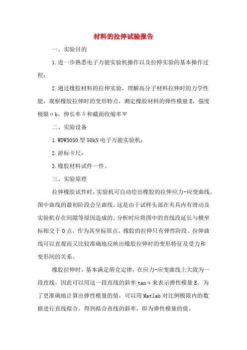 材料的拉伸试验报告