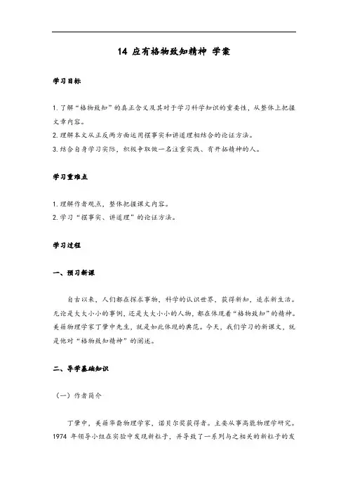 第14课《应有格物致知精神》学案2021-2022学年部编版语文八年级下册